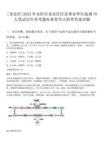 [龍安區(qū)]2025年安陽市龍安區(qū)區(qū)直事業(yè)單位選調(diào)70人筆試歷年參考題庫(kù)典型考點(diǎn)附帶答案詳解