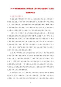 2025年第二學(xué)期桂教版音樂八年級(jí)上冊(cè)《第六單元竹管奇聲》大單元整體教學(xué)設(shè)計(jì)