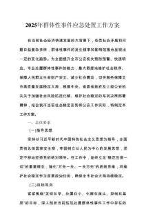 2025年群體性事件應(yīng)急處置工作方案(1)