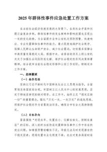 2025年群體性事件應(yīng)急處置工作方案