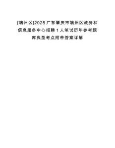 [端州區]2025廣東肇慶市端州區政務和信息服務中心招聘1人筆試歷年參考題庫典型考點附帶答案詳解