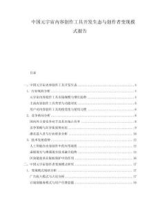 中國元宇宙內容創作工具開發生態與創作者變現模式報告