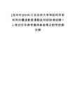 [蘇州市]2025江蘇蘇州大學神經科學研究所劉耀波教授課題組科研助理招聘1人筆試歷年參考題庫典型考點附帶答案詳解