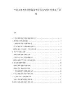 中國在線教育硬件設備體驗優化與用戶粘性提升研究