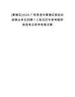 [覃塘區]2025廣西貴港市覃塘區委組織部事業單位招聘1人筆試歷年參考題庫典型考點附帶答案詳解