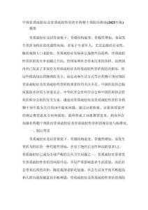 中國(guó)骨質(zhì)疏松癥及骨質(zhì)疏松性骨折非藥物干預(yù)防治指南（2025年版）