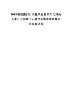 2025福建廈門外代報關行有限公司報關員崗社會招聘1人筆試歷年參考題庫附帶答案詳解