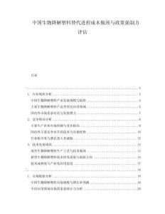 中國生物降解塑料替代進程成本瓶頸與政策強制力評估