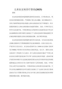 兒童血友病診療指南（2025）