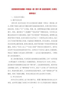 北京版體育與健康一年級全一冊《第5課 運動樂起來》大單元教學設計