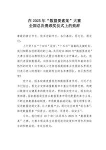 在2025年“數據要素某”大賽全國總決賽頒獎儀式上的致辭