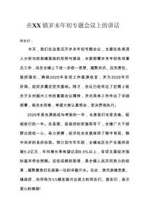 在XX鎮歲末年初專題會議上的講話