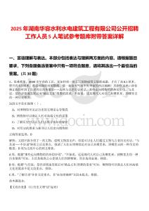 2025年湖南華容水利水電建筑工程有限公司公開招聘工作人員5人筆試參考題庫附帶答案詳解