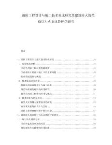 消防工程設(shè)計與施工技術(shù)集成研究及建筑防火規(guī)范修訂與火災(zāi)風(fēng)險評估研究