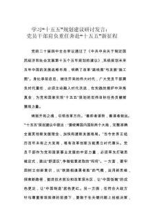 學習“十五五”規劃建議研討發言：黨員干部肩負重任奔赴“十五五”新征程