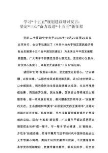 學習“十五五”規劃建議研討發言：堅定“三心”奮力邁進“十五五”新征程