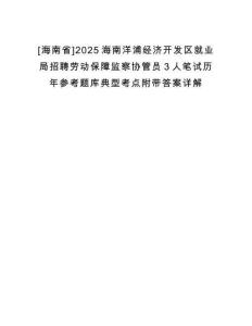 [海南省]2025海南洋浦經濟開發區就業局招聘勞動保障監察協管員3人筆試歷年參考題庫典型考點附帶答案詳解