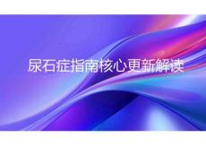 尿石癥指南核心更新解讀2026