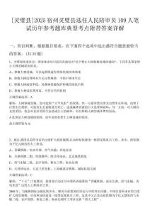 [靈璧縣]2025宿州靈璧縣選任人民陪審員109人筆試歷年參考題庫(kù)典型考點(diǎn)附帶答案詳解