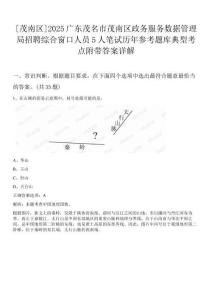 [茂南區(qū)]2025廣東茂名市茂南區(qū)政務(wù)服務(wù)數(shù)據(jù)管理局招聘綜合窗口人員5人筆試歷年參考題庫典型考點(diǎn)附帶答案詳解