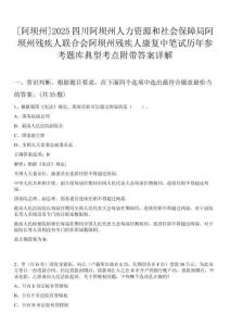 [阿壩州]2025四川阿壩州人力資源和社會保障局阿壩州殘疾人聯合會阿壩州殘疾人康復中筆試歷年參考題庫典型考點附帶答案詳解