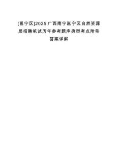 [邕寧區(qū)]2025廣西南寧邕寧區(qū)自然資源局招聘筆試歷年參考題庫典型考點(diǎn)附帶答案詳解