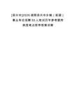 [資興市]2025湖南資興市鄉(xiāng)鎮(zhèn)（街道）事業(yè)單位招聘35人筆試歷年參考題庫(kù)典型考點(diǎn)附帶答案詳解
