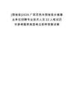 [那坡縣]2025廣西百色市那坡縣鄉(xiāng)鎮(zhèn)事業(yè)單位招聘專業(yè)技術(shù)人員22人筆試歷年參考題庫(kù)典型考點(diǎn)附帶答案詳解