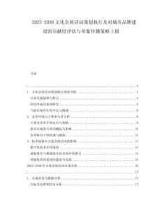 2025-2030文化會展活動策劃執(zhí)行及對城市品牌建設的貢獻度評估與形象傳播策略上報