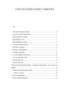 中國應(yīng)急飲用水儲備體系構(gòu)建與實(shí)施路徑報(bào)告