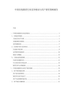 中國在線教育行業(yè)競爭格局與用戶留存策略報告