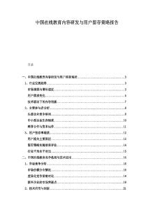 中國在線教育內(nèi)容研發(fā)與用戶留存策略報告