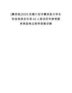 [霍邱縣]2025安徽六安市霍邱縣大學(xué)生科技特派員補(bǔ)錄42人筆試歷年參考題庫(kù)典型考點(diǎn)附帶答案詳解