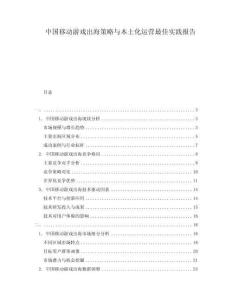 中國移動游戲出海策略與本土化運營最佳實踐報告
