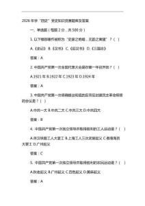 2026年學(xué)“四史”黨史知識(shí)競賽題庫及答案