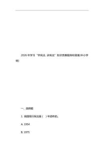 2026年學(xué)習(xí)“學(xué)憲法、講憲法”知識(shí)競賽題庫和答案(中小學(xué)組)