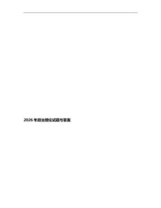 2026年政治理論試題與答案