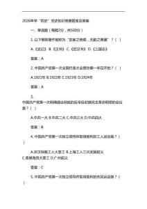 2026年學(xué)“四史”黨史知識(shí)競賽題庫及答案