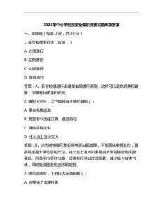 2026年中小學校園安全知識競賽試題庫及答案