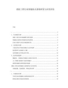消防工程行業(yè)智能防火系統(tǒng)研發(fā)與應(yīng)用評估