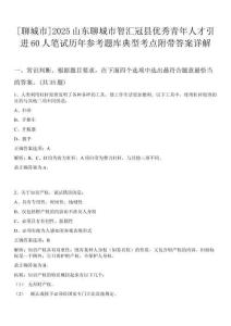 [聊城市]2025山東聊城市智匯冠縣優秀青年人才引進60人筆試歷年參考題庫典型考點附帶答案詳解