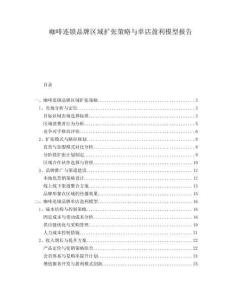 咖啡連鎖品牌區域擴張策略與單店盈利模型報告