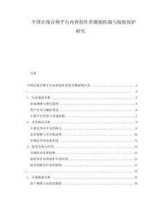 中國在線音頻平臺內容創作者激勵機制與版權保護研究