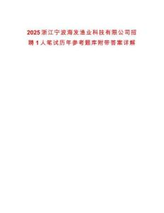 2025浙江寧波海發漁業科技有限公司招聘1人筆試歷年參考題庫附帶答案詳解