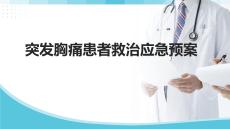 突發(fā)胸痛患者救治應(yīng)急預(yù)案