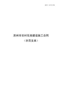 苏州市农村住房建设施工合同（示范文本）