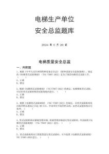 特种设备安全总监和安全员监督抽查考试题库-电梯生产单位安全总监题库