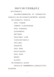 2026年200字青春勵(lì)志作文