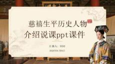 慈禧生平歷史人物介紹說課ppt課件