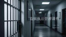 監獄執法管理課件